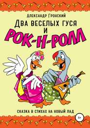 бесплатно читать книгу Два веселых гуся и рок-н-ролл! автора Александр Гронский