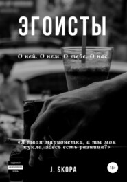 бесплатно читать книгу Эгоисты автора Юлия Скопа