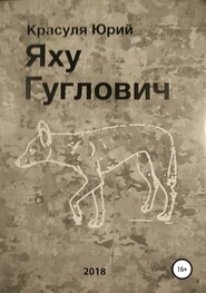 бесплатно читать книгу Яху Гуглович автора Юрий Красуля