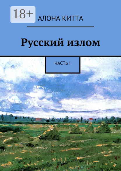 Русский излом. Часть I