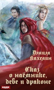 бесплатно читать книгу Сказ о наёмнике, деве и драконе автора Дэниэл Кахелин