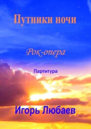 бесплатно читать книгу Путники ночи. Рок-опера автора Игорь Любаев