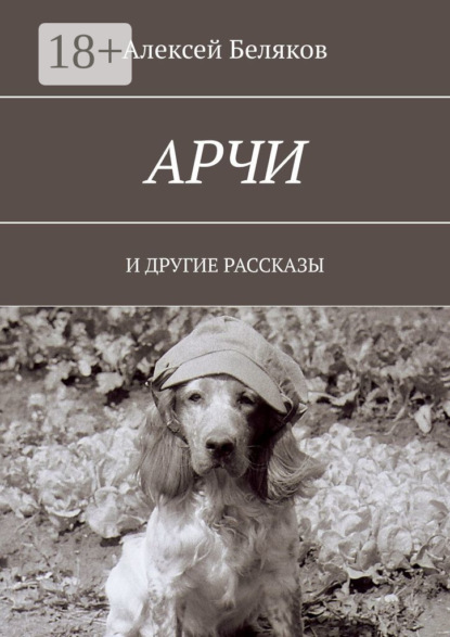 Арчи. И ДРУГИЕ РАССКАЗЫ