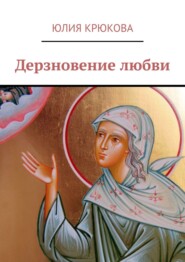 бесплатно читать книгу Дерзновение любви автора Юлия Крюкова