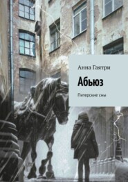 бесплатно читать книгу Абьюз. Рассказы о девочке Мане автора Анна Гаятри