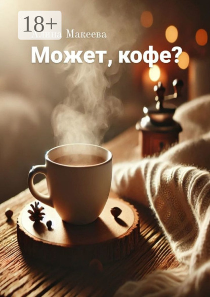 Может, кофе?