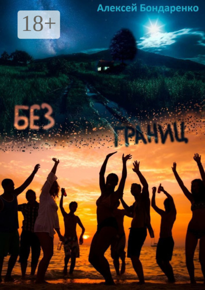 Без границ