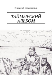 бесплатно читать книгу Таймырский альбом автора Геннадий Белошапкин