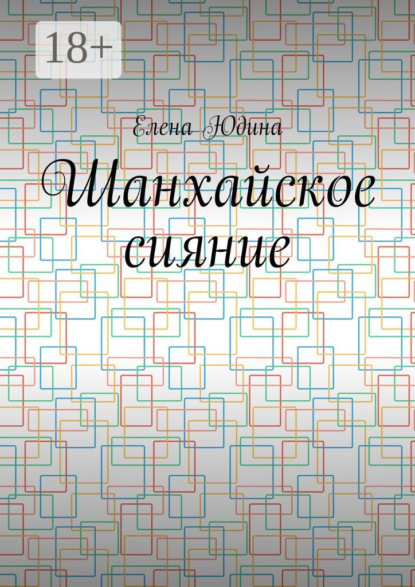 Шанхайское сияние