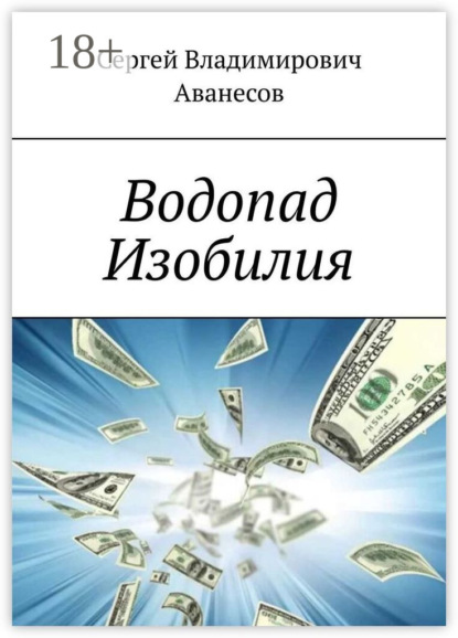 Водопад Изобилия