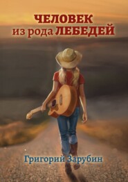 бесплатно читать книгу Человек из рода Лебедей. Рассказ автора Григорий Зарубин