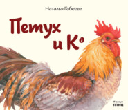бесплатно читать книгу Петух и К° автора Наталья Габеева