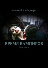 бесплатно читать книгу Время вампиров. Мистика автора Алексей Сабадырь