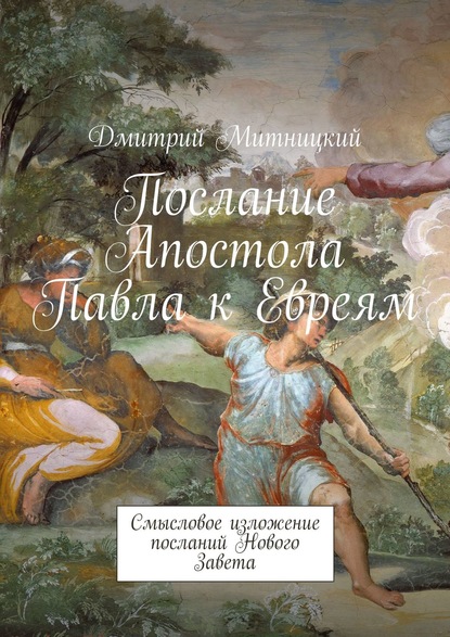 Послание Апостола Павла к Евреям. Смысловое изложение посланий Нового Завета