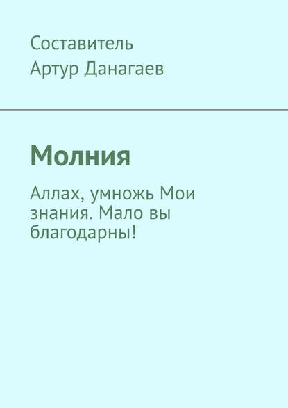 Молния. Аллах, умножь Мои знания. Мало вы благодарны!