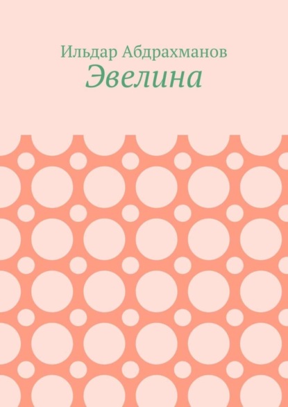 Эвелина