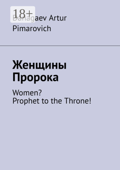 Женщины Пророка. Women? Prophet to the Throne!