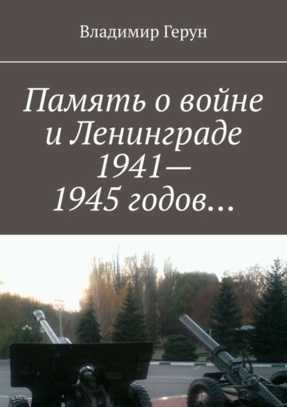 Память о войне и Ленинграде 1941–1945 годов…
