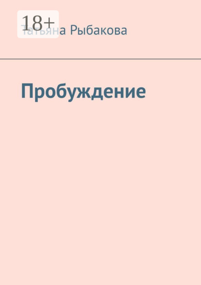 Пробуждение