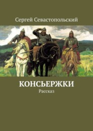 бесплатно читать книгу Консьержки. Рассказ автора Сергей Севастопольский