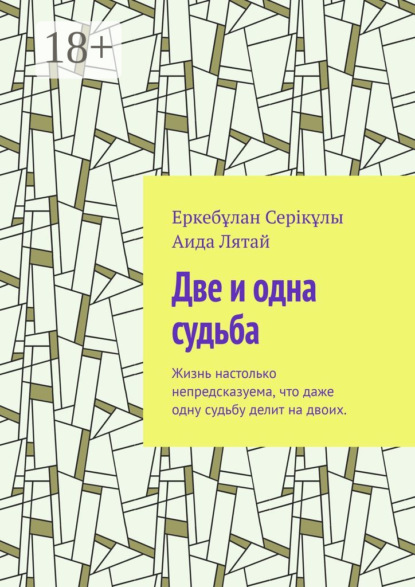 Две и одна судьба. Жизнь настолько непредсказуема, что даже одну судьбу делит на двоих.