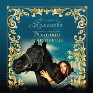 бесплатно читать книгу Роковая красавица автора Анастасия Туманова