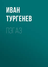 бесплатно читать книгу Пэгаз автора Иван Тургенев