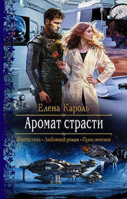 бесплатно читать книгу Аромат страсти автора Елена Кароль