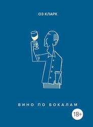 бесплатно читать книгу Вино по бокалам автора Оз Кларк