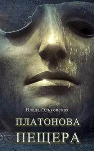 бесплатно читать книгу Платонова пещера автора Влада Ольховская