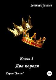 бесплатно читать книгу Атон. Два короля автора Евгений Гришаев
