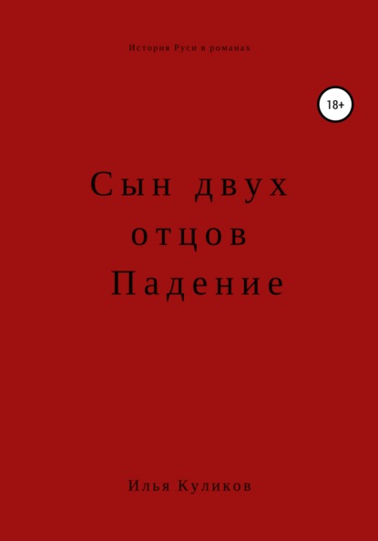 бесплатно читать книгу Сын двух отцов. Падение автора Илья Куликов