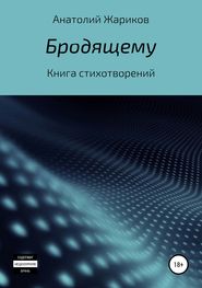 бесплатно читать книгу Бродящему автора Анатолий Жариков