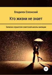 бесплатно читать книгу Кто жизни не знает автора Владилен Елеонский