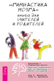 бесплатно читать книгу «Гимнастика мозга». Книга для учителей и родителей автора Пол Деннисон