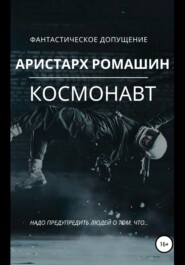 бесплатно читать книгу Космонавт автора Аристарх Ромашин