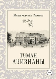 Туман Луизианы