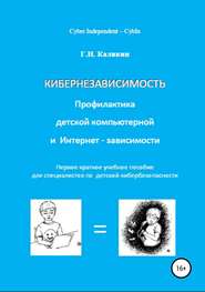 бесплатно читать книгу Кибернезависимость. Профилактика детской компьютерной и интернет-зависимости автора Григорий Каликин