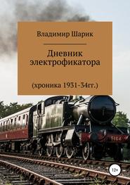бесплатно читать книгу Дневник электрофикатора автора Владимир Шарик