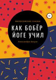 бесплатно читать книгу Как Бобёр йоге учил автора Александра Белуза