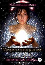бесплатно читать книгу Миросотворение автора Ирина Кашкадамова