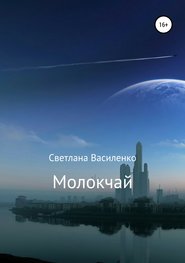 бесплатно читать книгу Молокчай автора Светлана Василенко