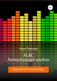 бесплатно читать книгу FLAC – Литературный альбом автора Илья Паньков