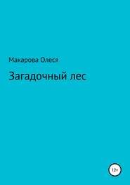 бесплатно читать книгу Загадочный лес автора Олеся Макарова