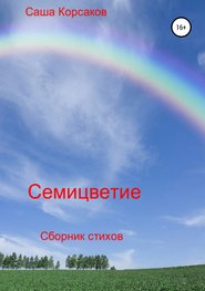бесплатно читать книгу Семицветие автора Александр Корсаков