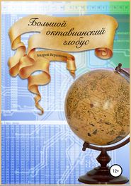 бесплатно читать книгу Большой октавианский глобус автора Андрей Вершинин