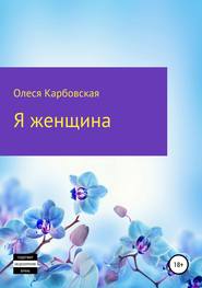 бесплатно читать книгу Я женщина автора Олеся Карбовская