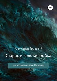 бесплатно читать книгу Старик и золотая рыбка автора Александр Гронский