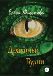 бесплатно читать книгу Драконьи Будни автора Елена Фирстова