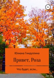 бесплатно читать книгу Привет, Роза автора Юлиана Гиндуллина